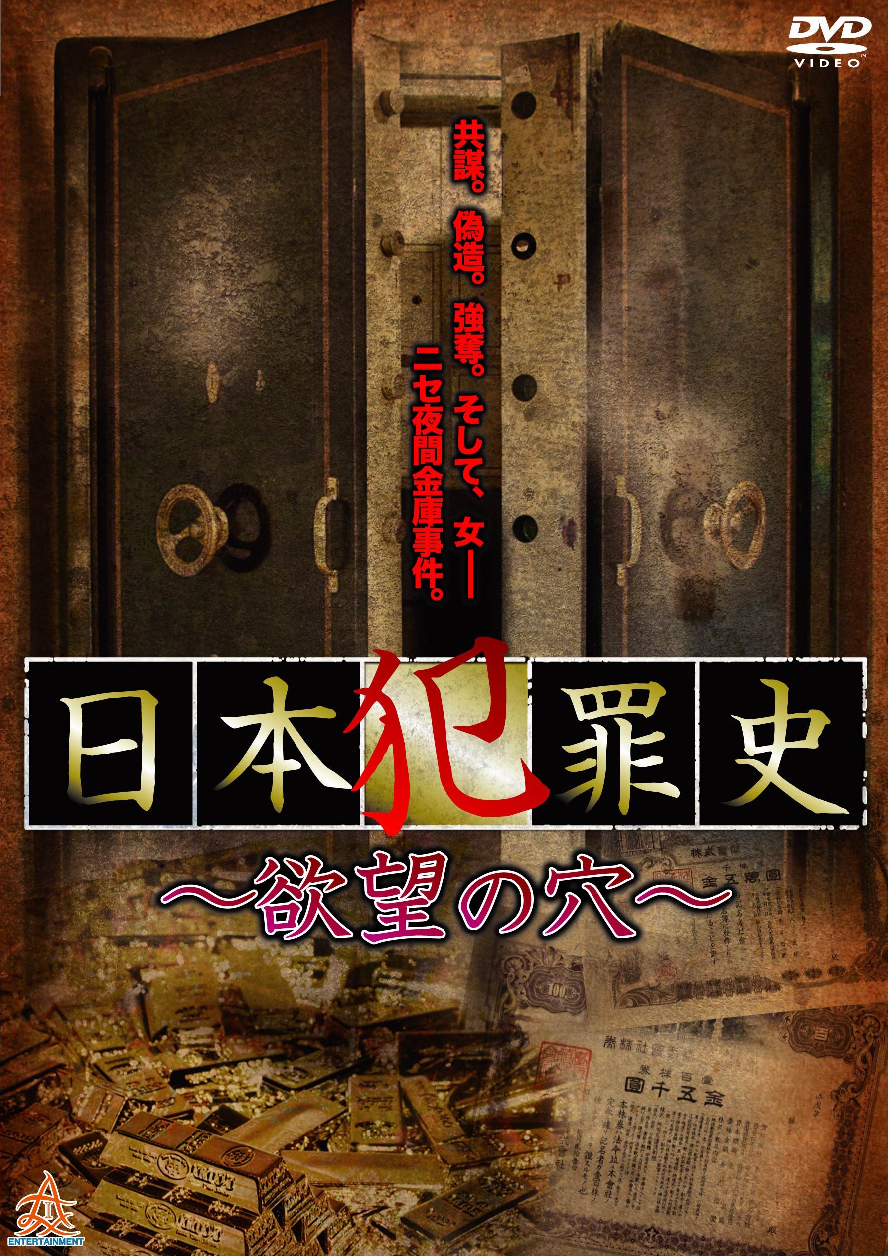 Amazon.co.jp: 日本犯罪史 ~欲望の穴~ [DVD] : Koji, 倉見誠, 宮